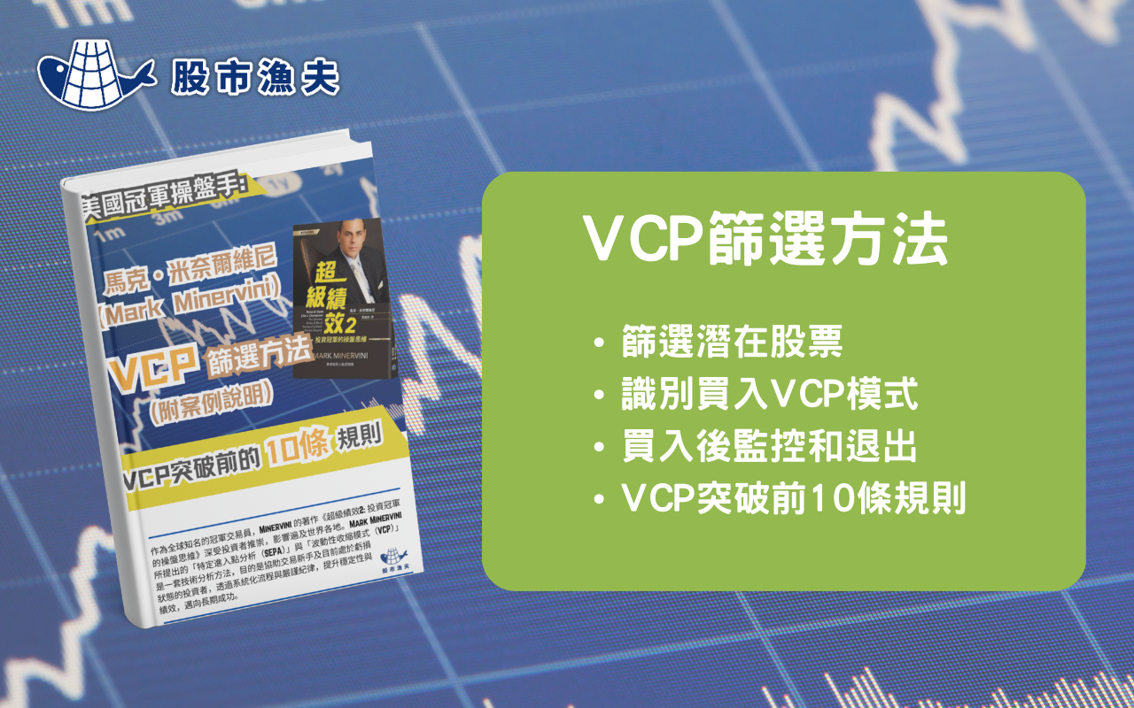 VCP 篩選方法- 股市漁夫